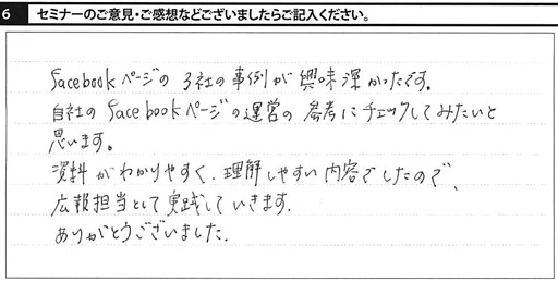 セミナーご感想