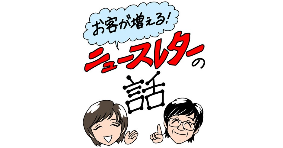 お客が増えるニュースレターの話