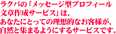 ラクパのメッセージ型プロフィール文章作成サービス